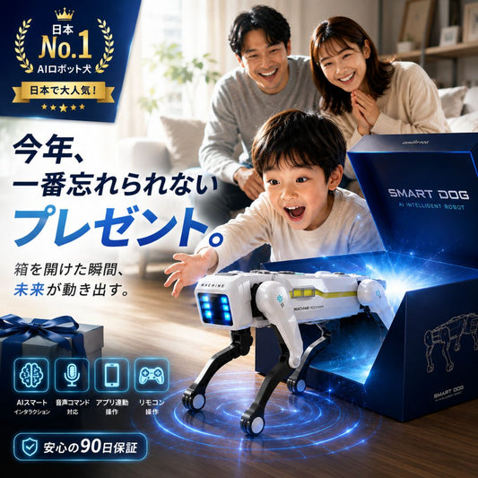 AI搭載 スマートロボットドッグ｜遊びながら学べる次世代パートナー